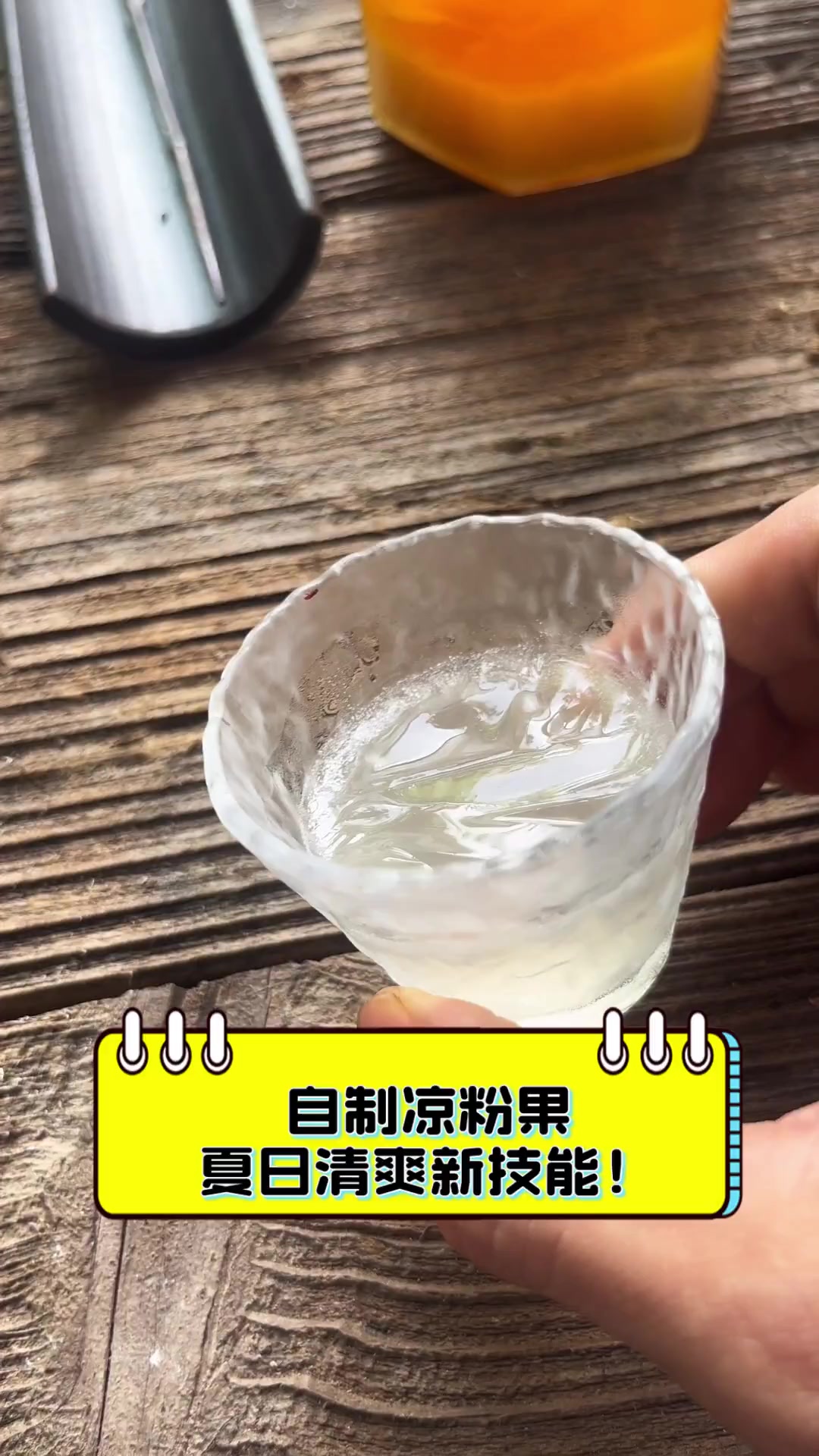 自制凉粉果,夏日清爽新技能!