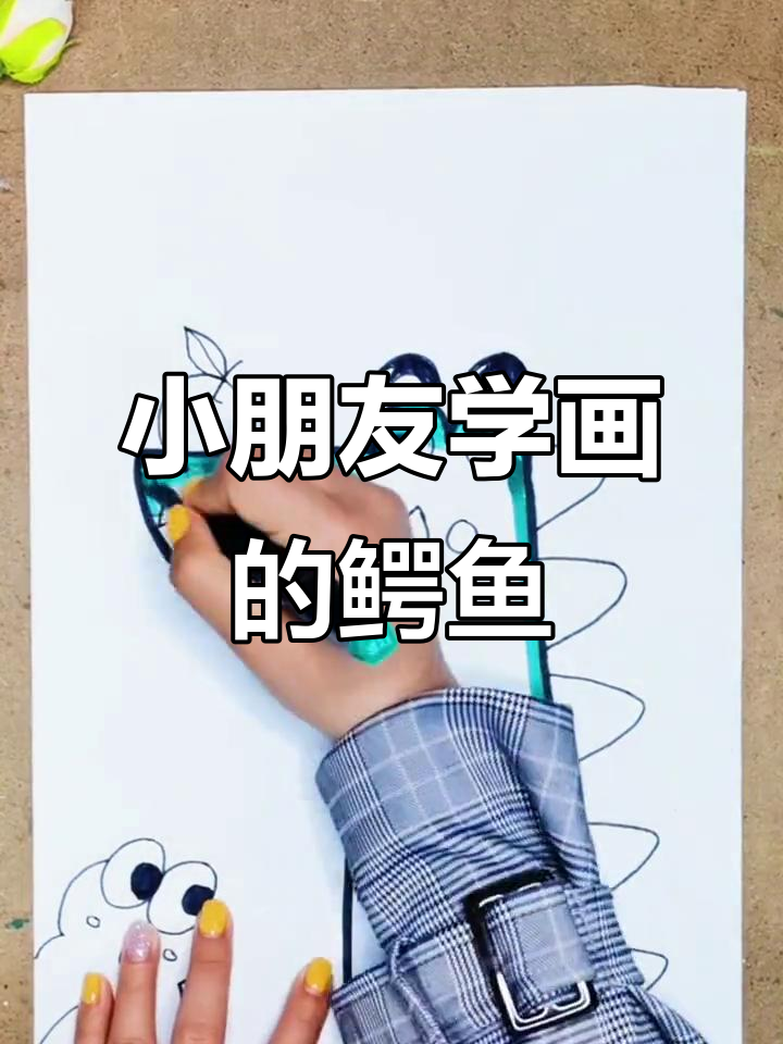 5岁小朋友轻松学会的鳄鱼简笔画,快来一起画!
