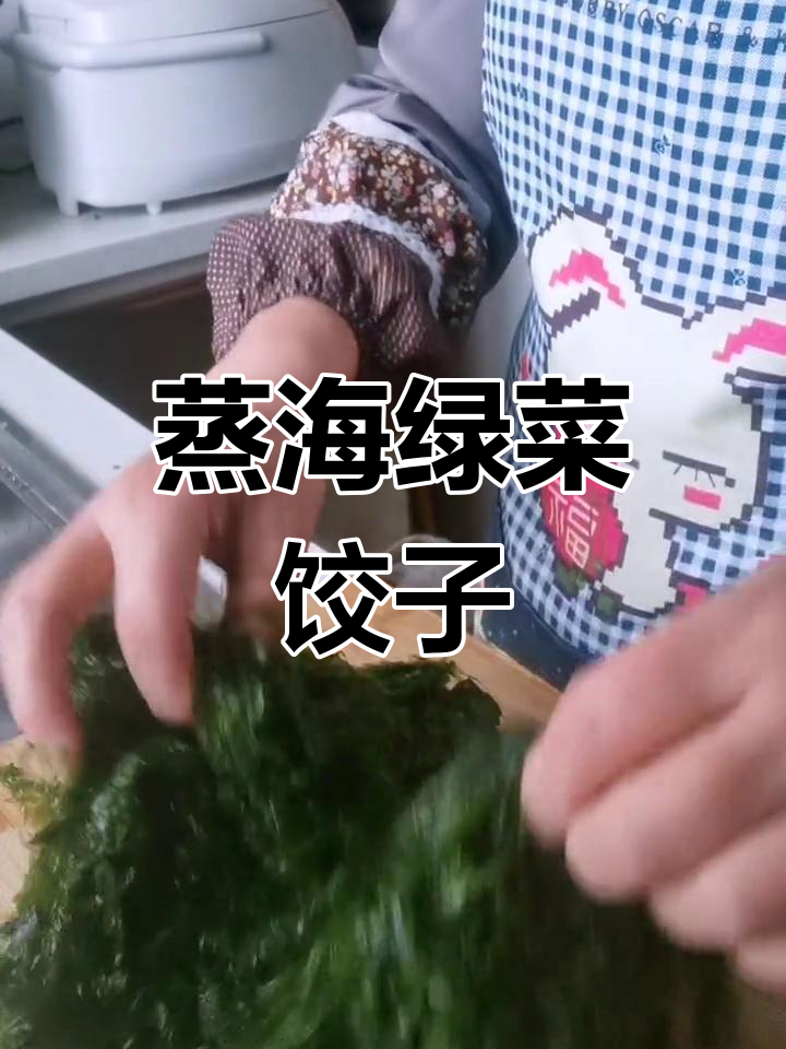 海蛎菜饺子做法