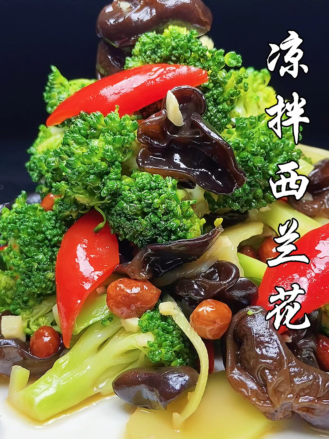 凉拌西兰花家庭做法