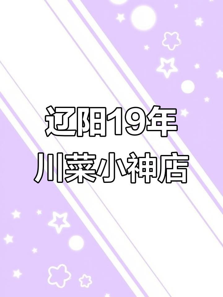 辽阳19年老店的川菜美味,水煮鱼、火辣虾让你停不下来