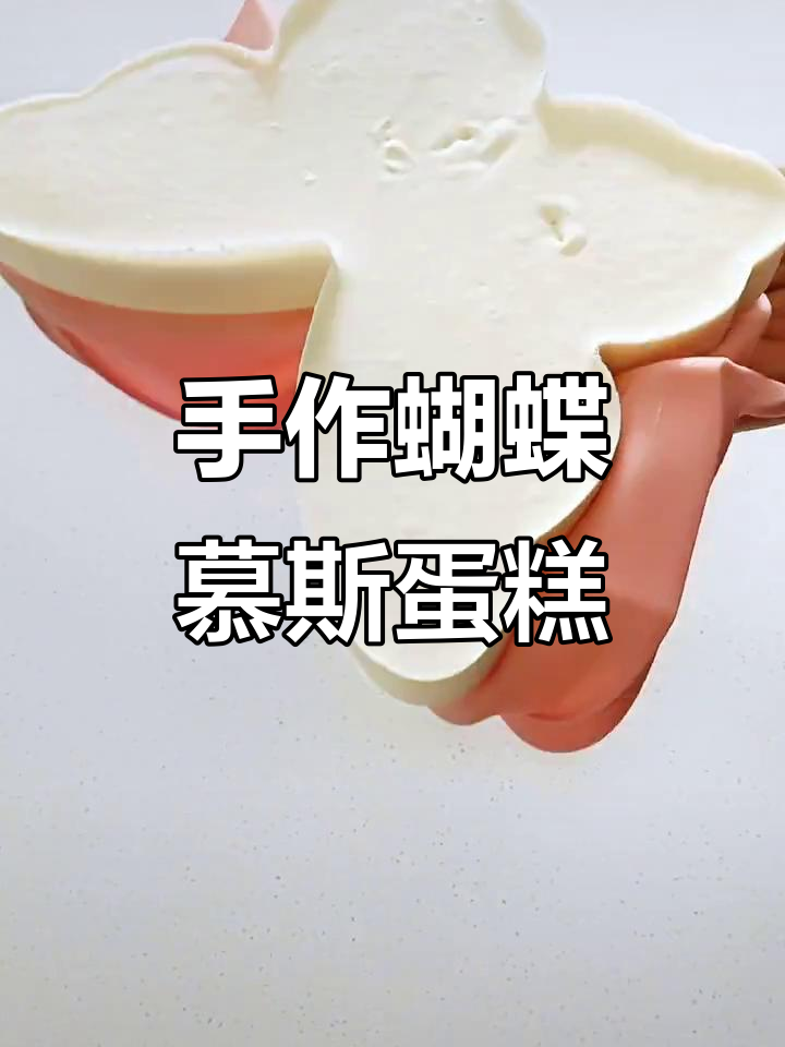 轻松做出蝴蝶慕斯蛋糕,简单又美丽!