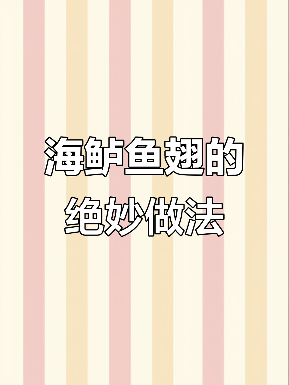 鲜嫩海鲈鱼翅,红烧清蒸都美味!