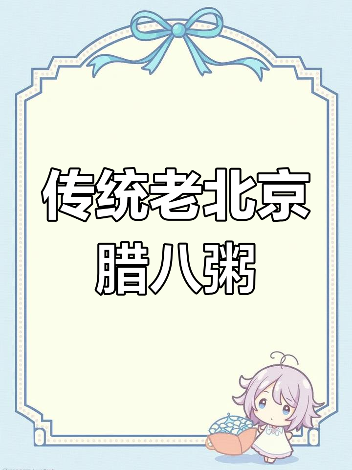 老北京腊八粥的独特配料