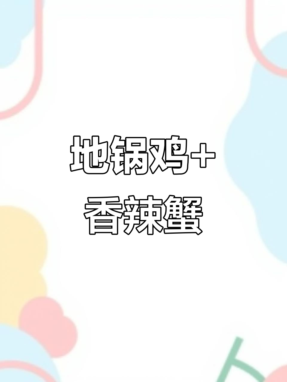 喜中人地锅鸡,香辣蟹与西湖牛肉羹大集合!