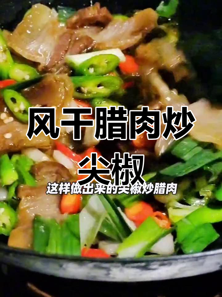 湖北风干腊肉的家常做法,香辣可口下饭