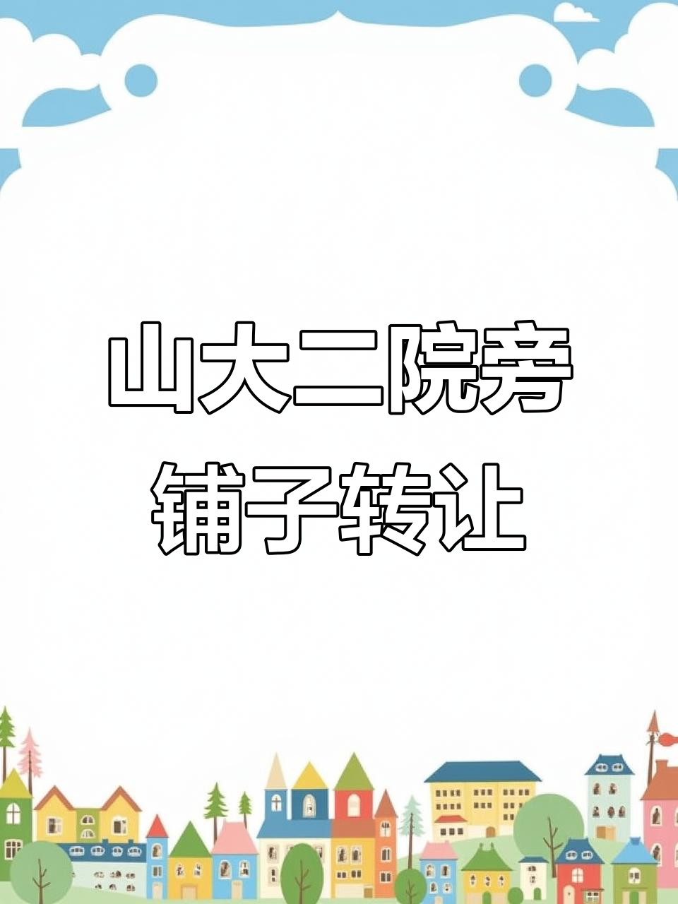 山西山大医院门口包子店转让,黄金位置不容错过