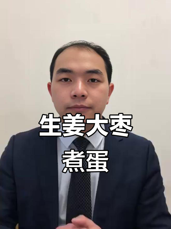 姜枣茶冲鸡蛋,驱寒又暖心!