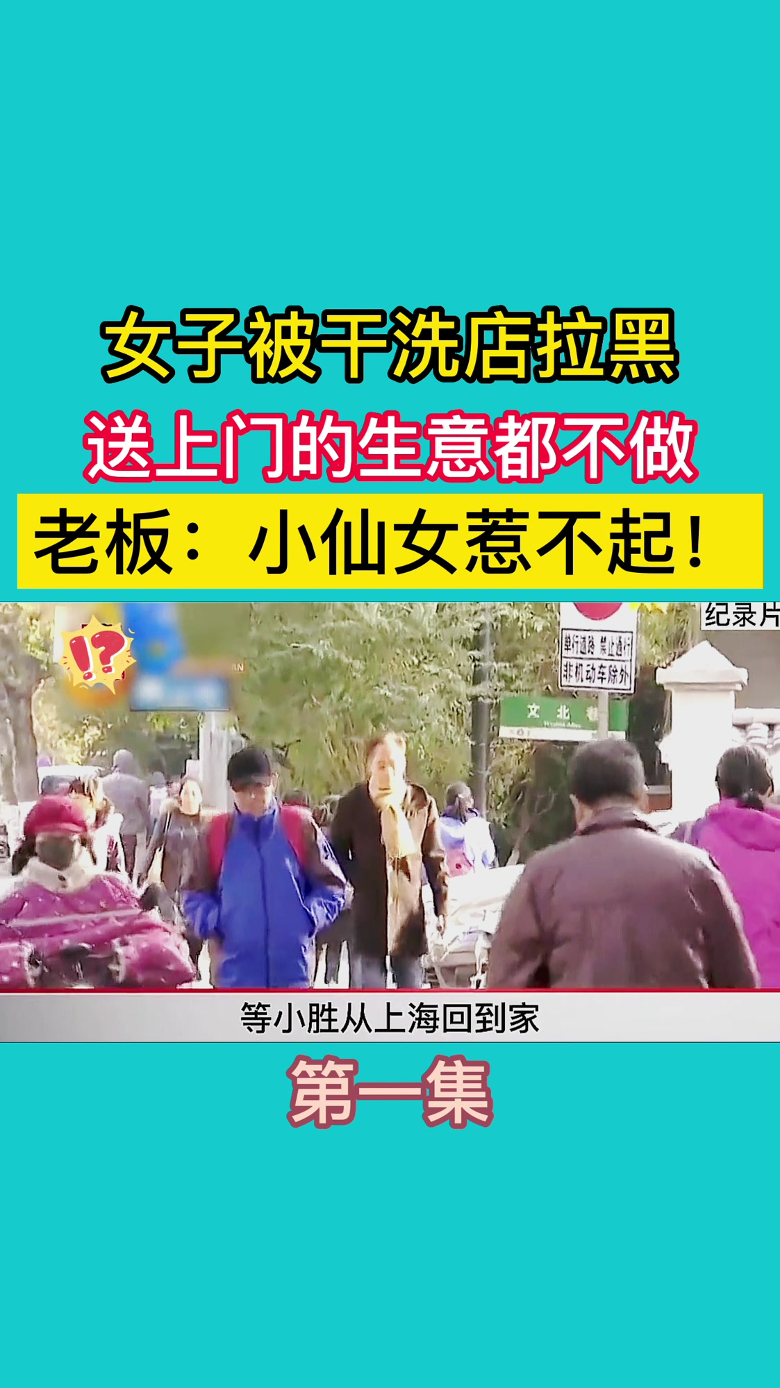 女子被干洗店拉黑,送上门的生意都不做(第一集)