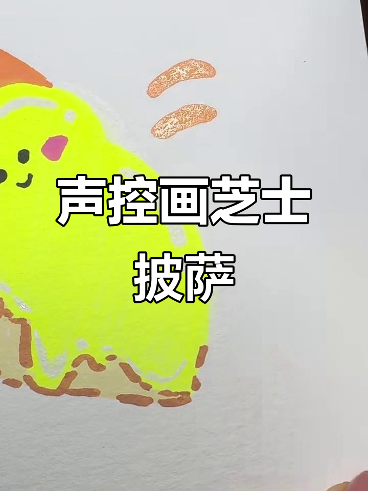 声控画画挑战：芝士榴莲披萨来啦！