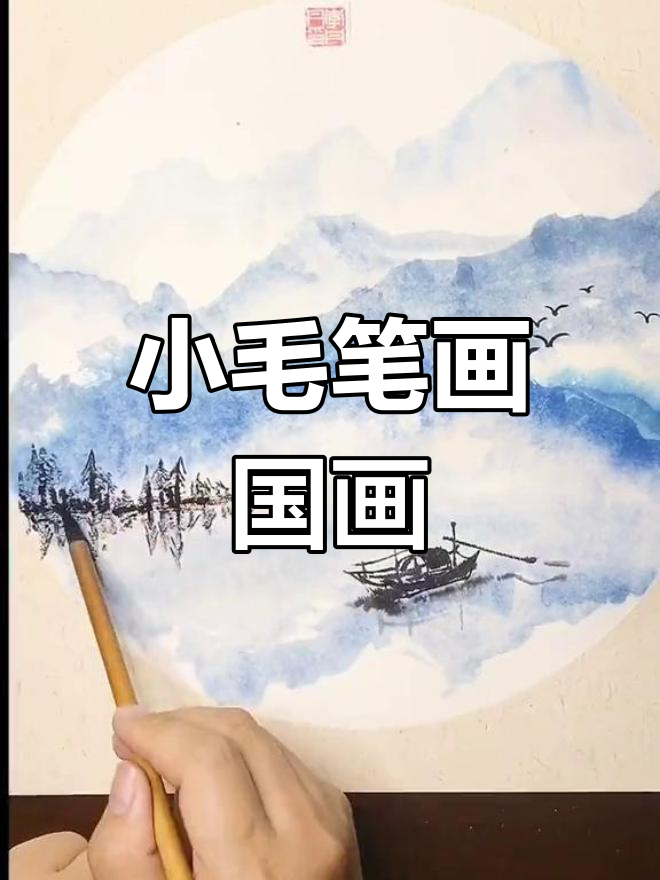 用小毛笔轻松画国画山水,简单又有趣!