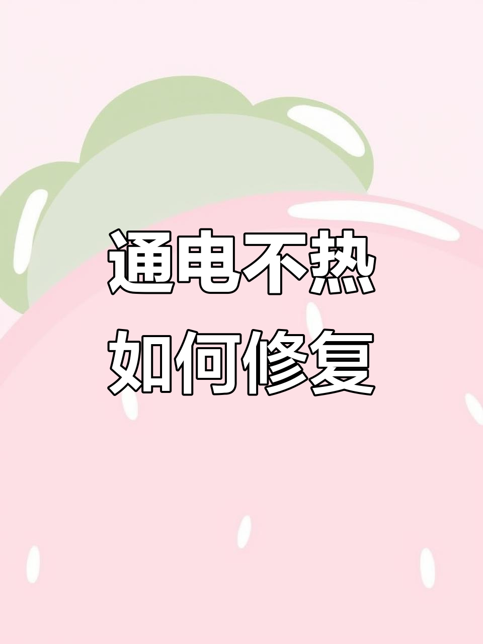 电蒸锅不通电加热？教你快速维修方法