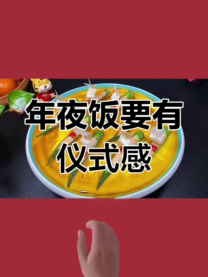 虎年大吉,年夜饭的仪式感满满!