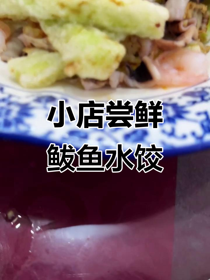 威海小店吃鲅鱼水饺,炸茄子海鲜搭配超美味