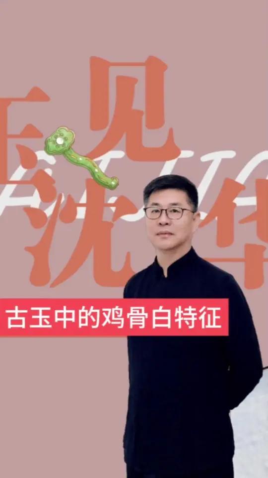 《古玉中的鸡骨白特征》