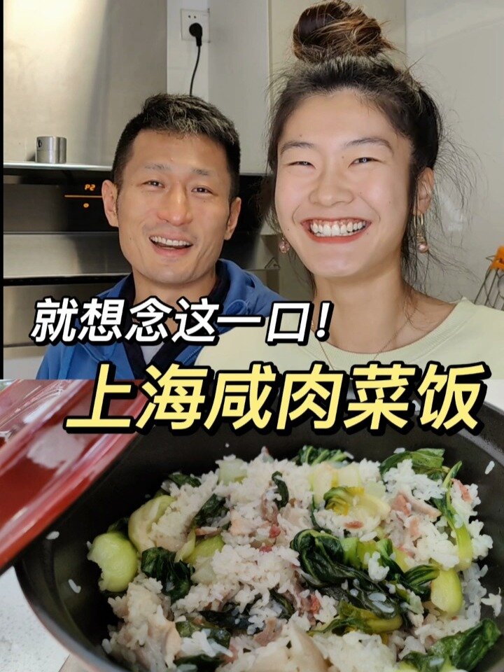 幸福不过,一锅老上海咸肉菜饭!
