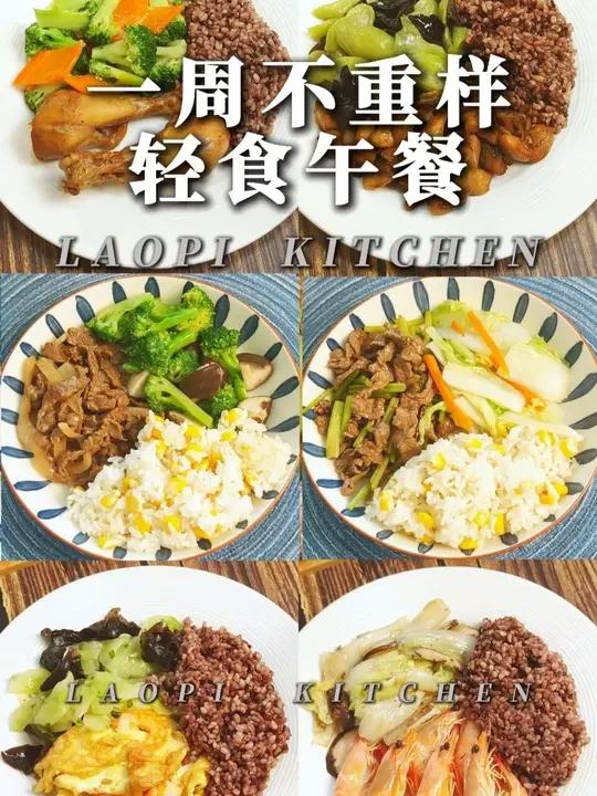 一周不重样的中式轻食餐 生活化减脂才最不容反弹。适合24-45岁女性