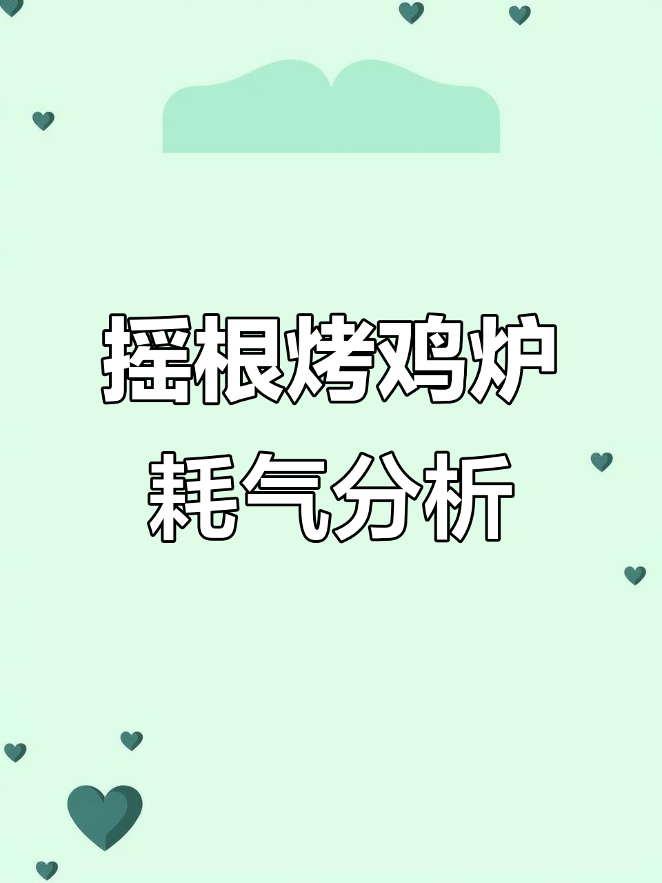 摇滚烤鸡炉火力强劲，煤气消耗惊人