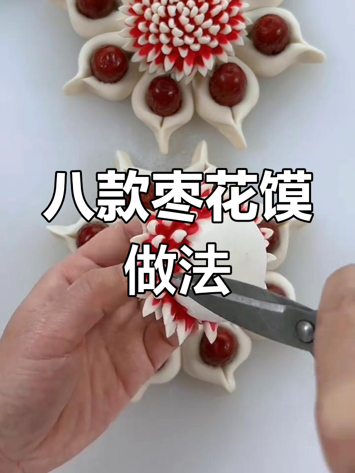 过年必备枣花馍,8种花样做法轻松学