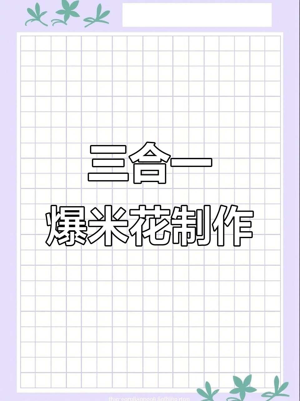 自制三合一爆米花,高压锅炒出满满一锅!