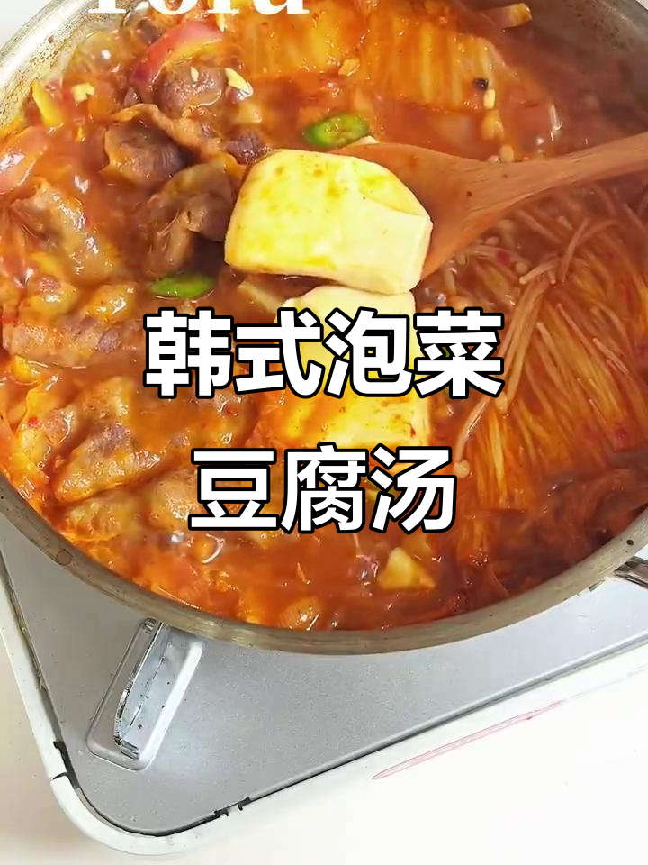 韩式泡菜肥牛豆腐汤,暖心又美味!