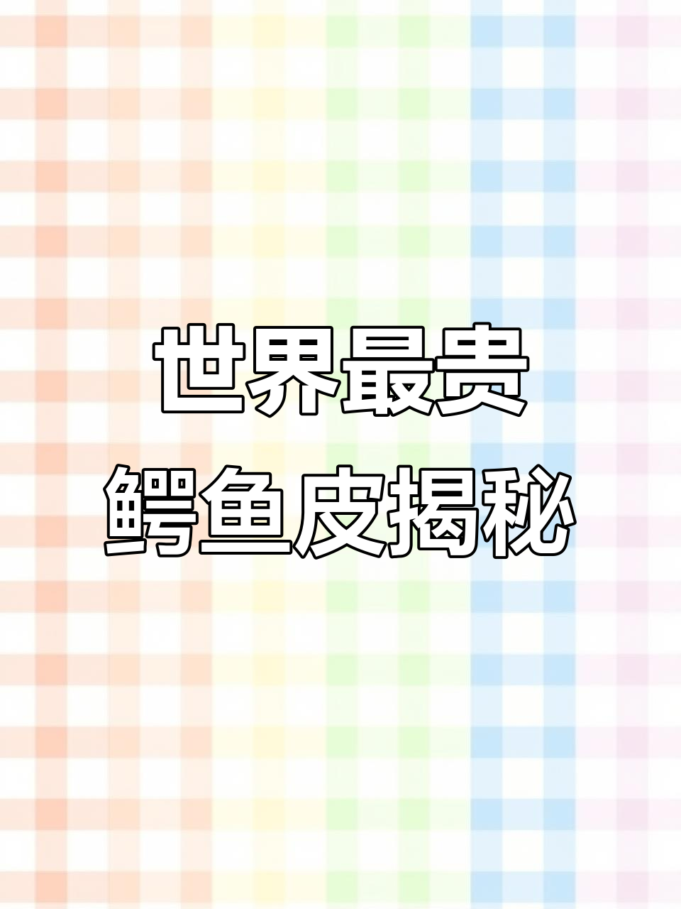世界上最昂贵的鳄鱼皮:从美洲到尼罗河,再到湾鳄