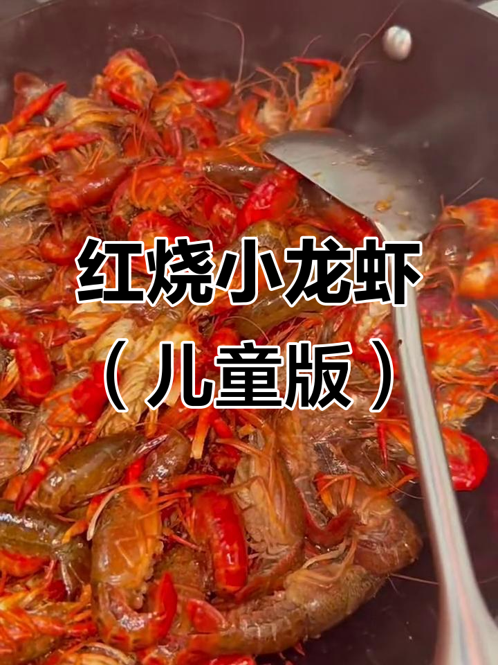 儿童版红烧小龙虾,家常做法超简单