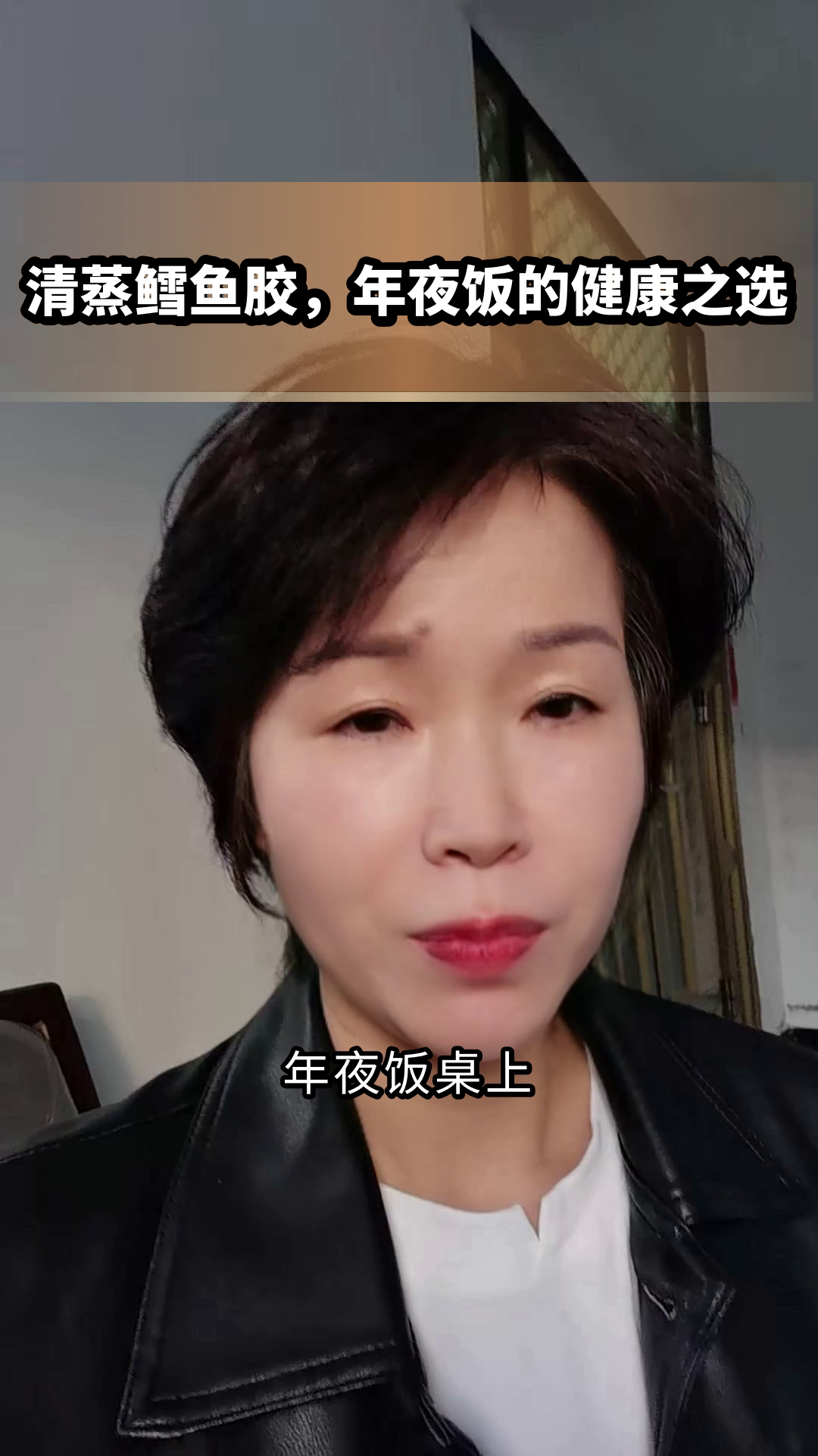 清蒸鳕鱼胶,年夜饭的健康之选