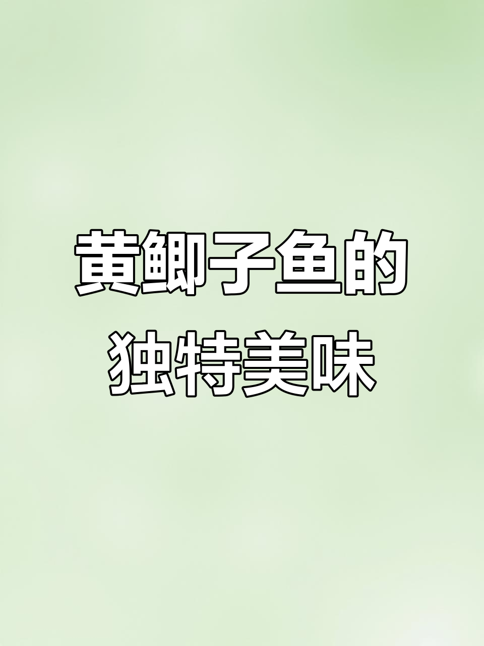 临沂特色,黄鲫子鱼煎蛋配葱饼,真是绝妙搭配!