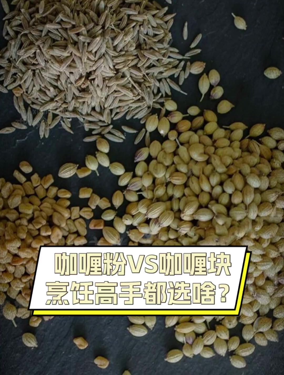 咖喱粉VS咖喱块,烹饪高手都选啥?