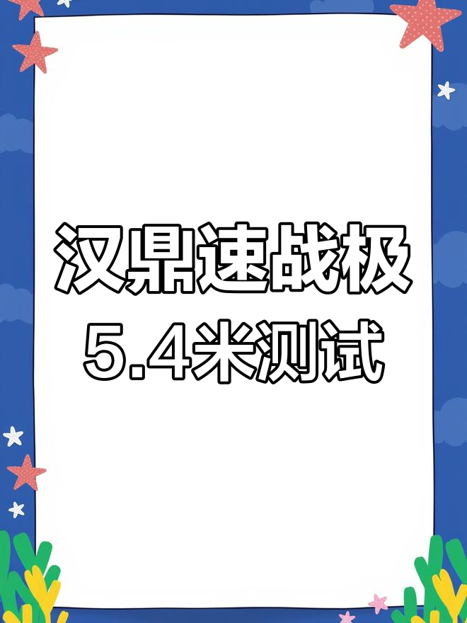汉鼎速战极5.4米实战评测:清新小综合钓竿性能全面解析