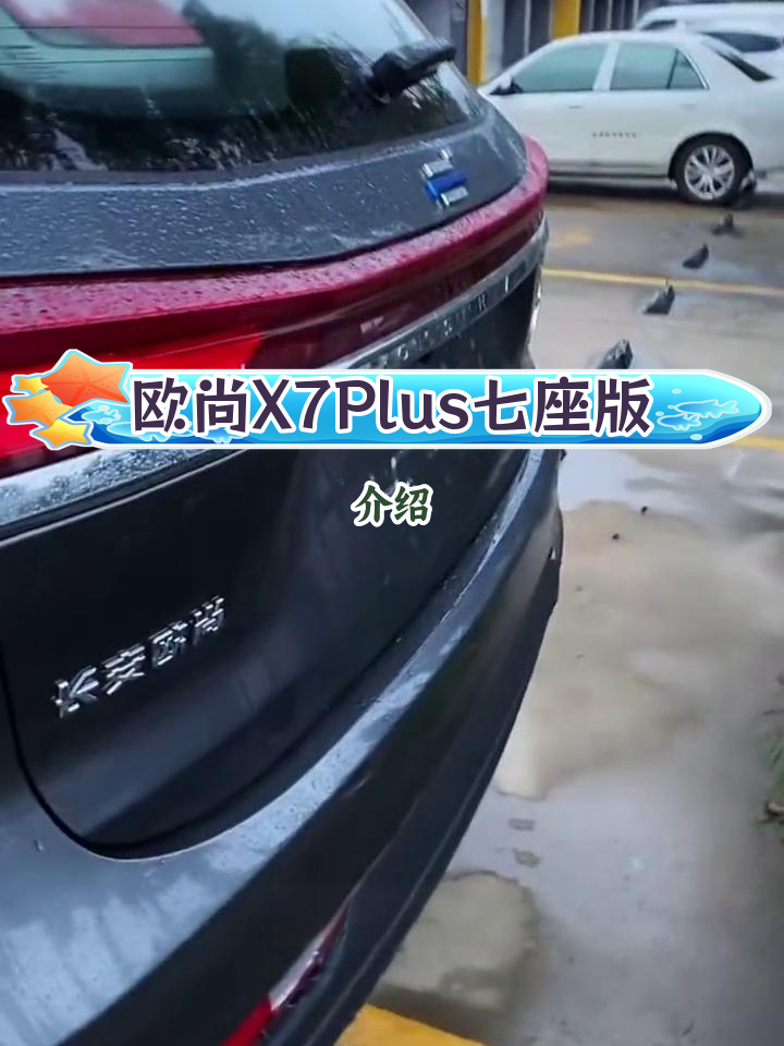 长安欧尚X7Plus七座版详细配置与价格解析