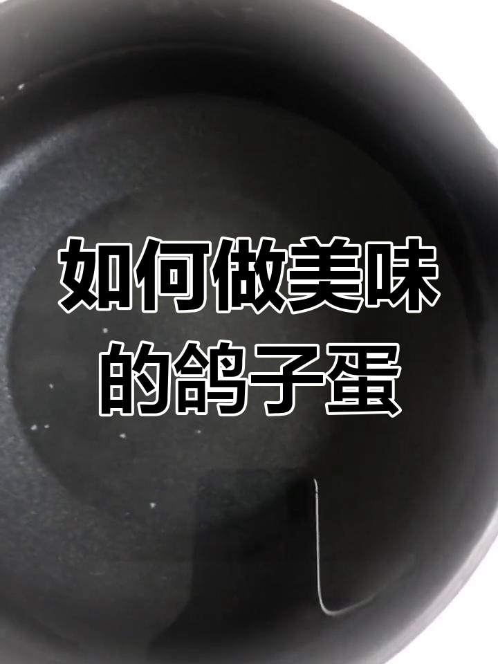 鸽子蛋煮法大揭秘,轻松做出美味营养