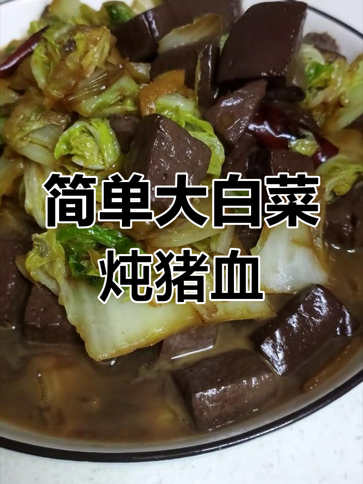 大白菜猪血炖,家常美味