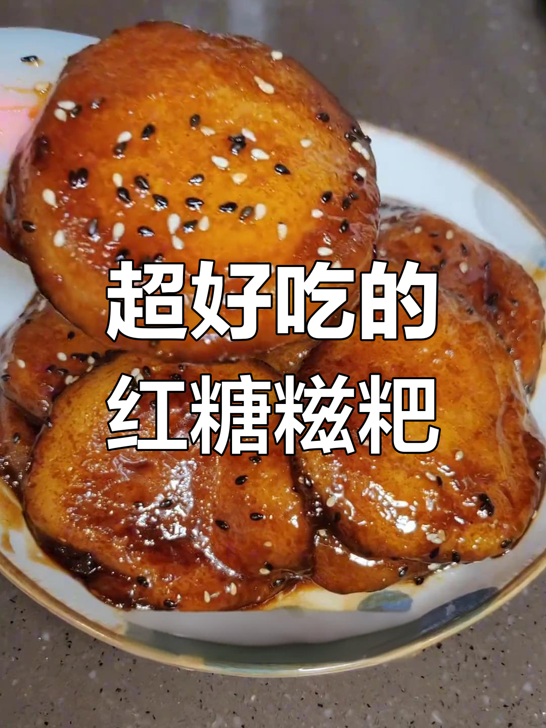 软糯香甜的红糖糍粑,做法超简单,喜欢糯米的朋友必试