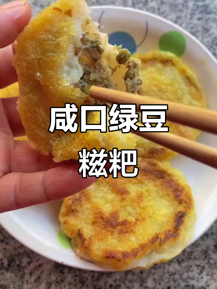 湖北特产绿豆糍粑,外焦里嫩超好吃!