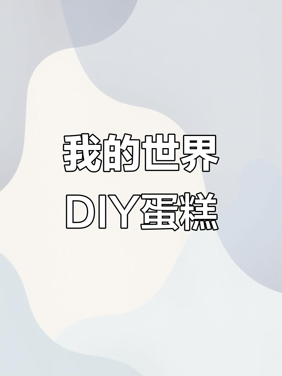 自制我的世界蛋糕,教程超简单!送给朋友生日惊喜
