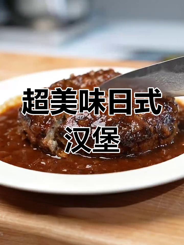 日式多汁牛肉汉堡做法