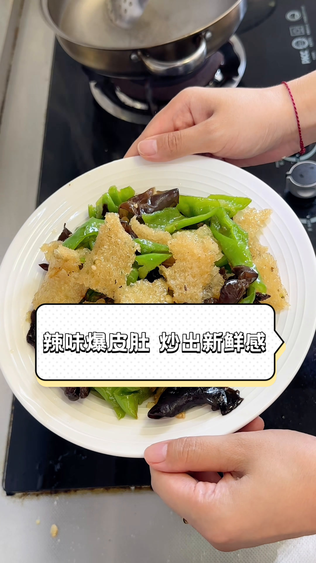 辣味爆皮肚,炒出新鲜感