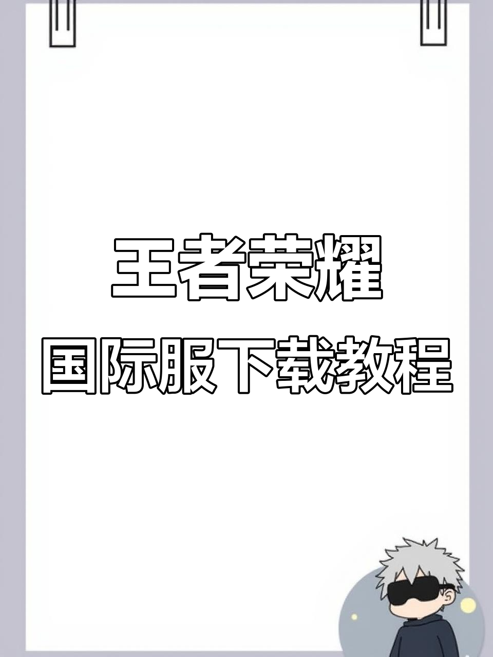 王者荣耀国际服下载全攻略,轻松搞定!