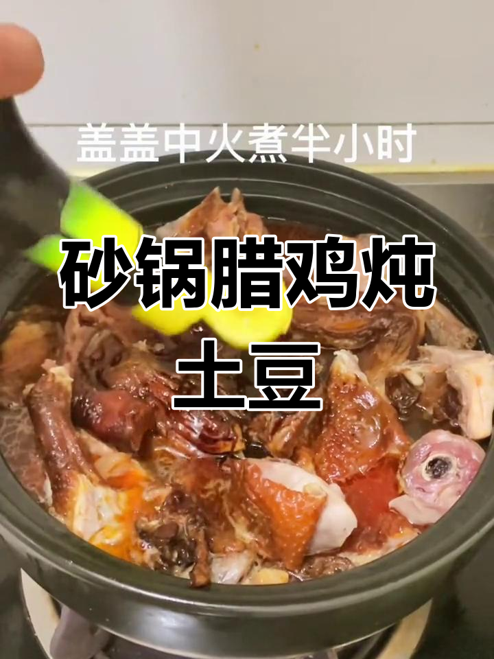 居家隔离第一天,砂锅炖腊鸡土豆,简单又美味