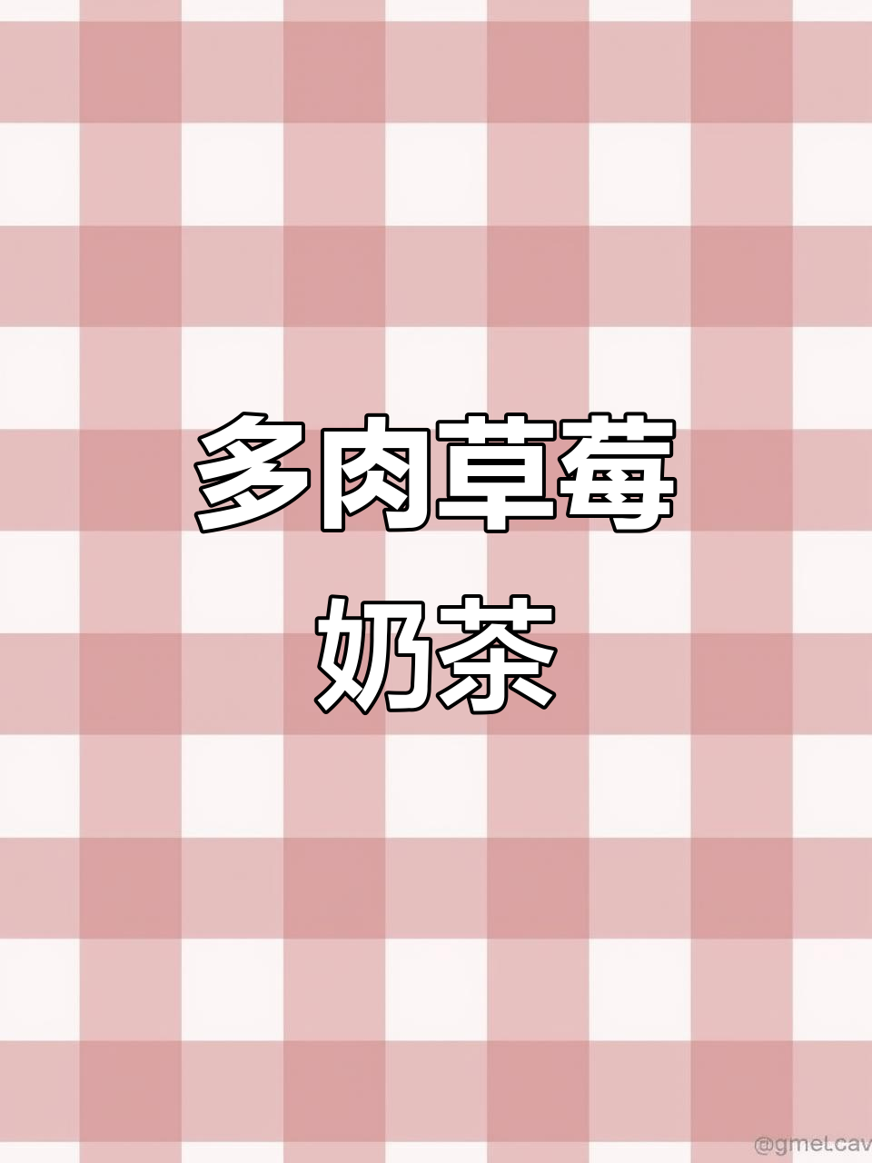 满杯草莓奶茶,超满足!喜欢就点赞关注