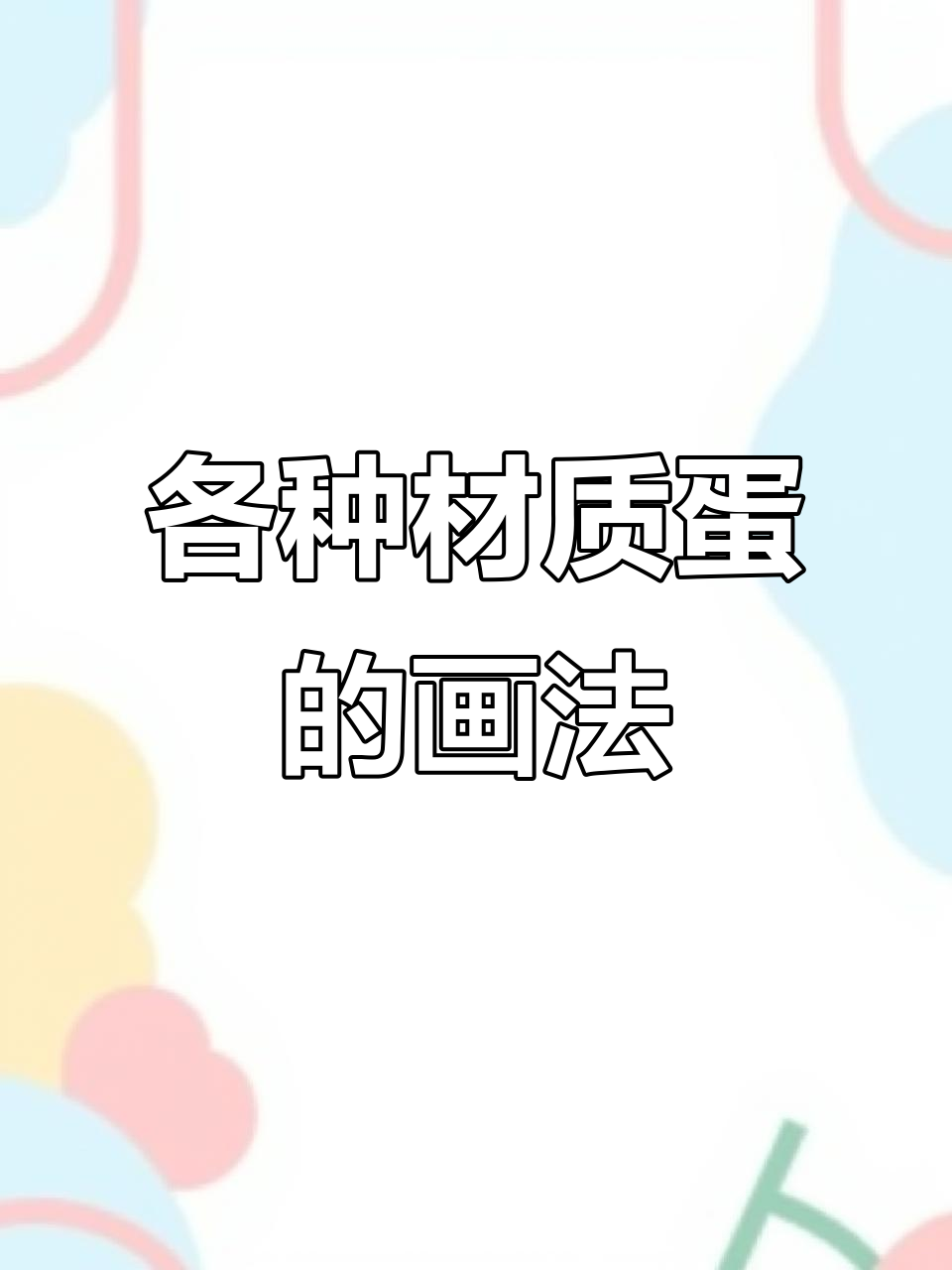 画出不同材质的鸡蛋,石头、玻璃和木头的画法大揭秘