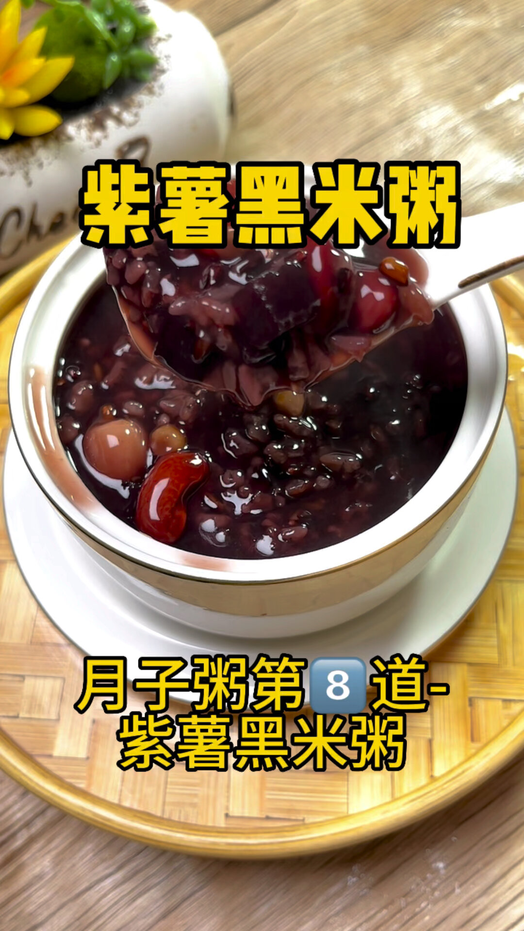 月子粥第8道- 紫薯黑米粥