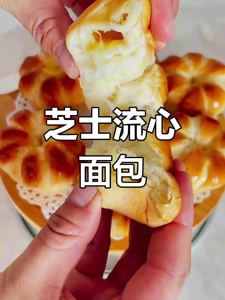 芝士流心面包,简单又美味!