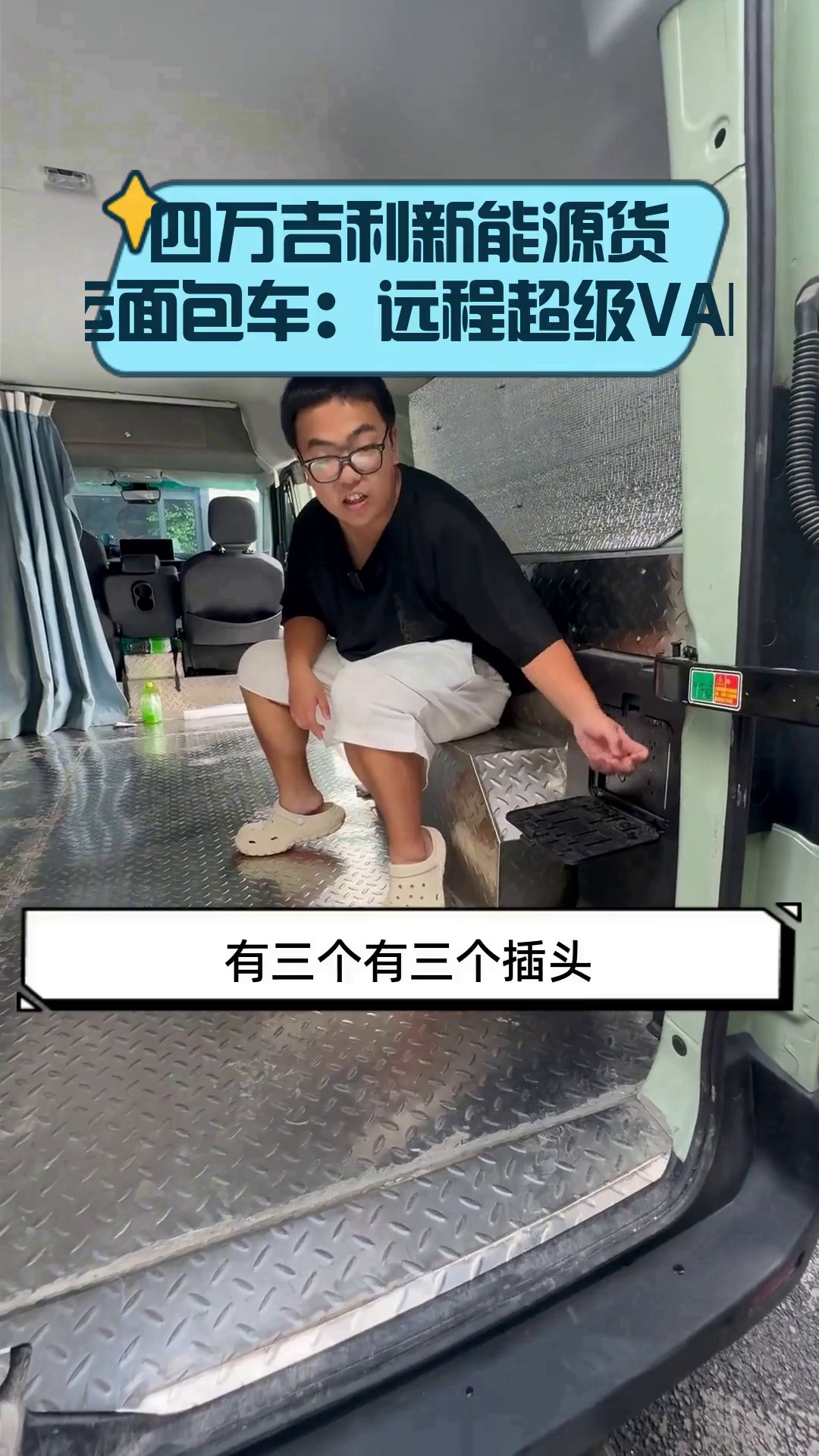 四万吉利新能源货运面包车：远程超级VAN