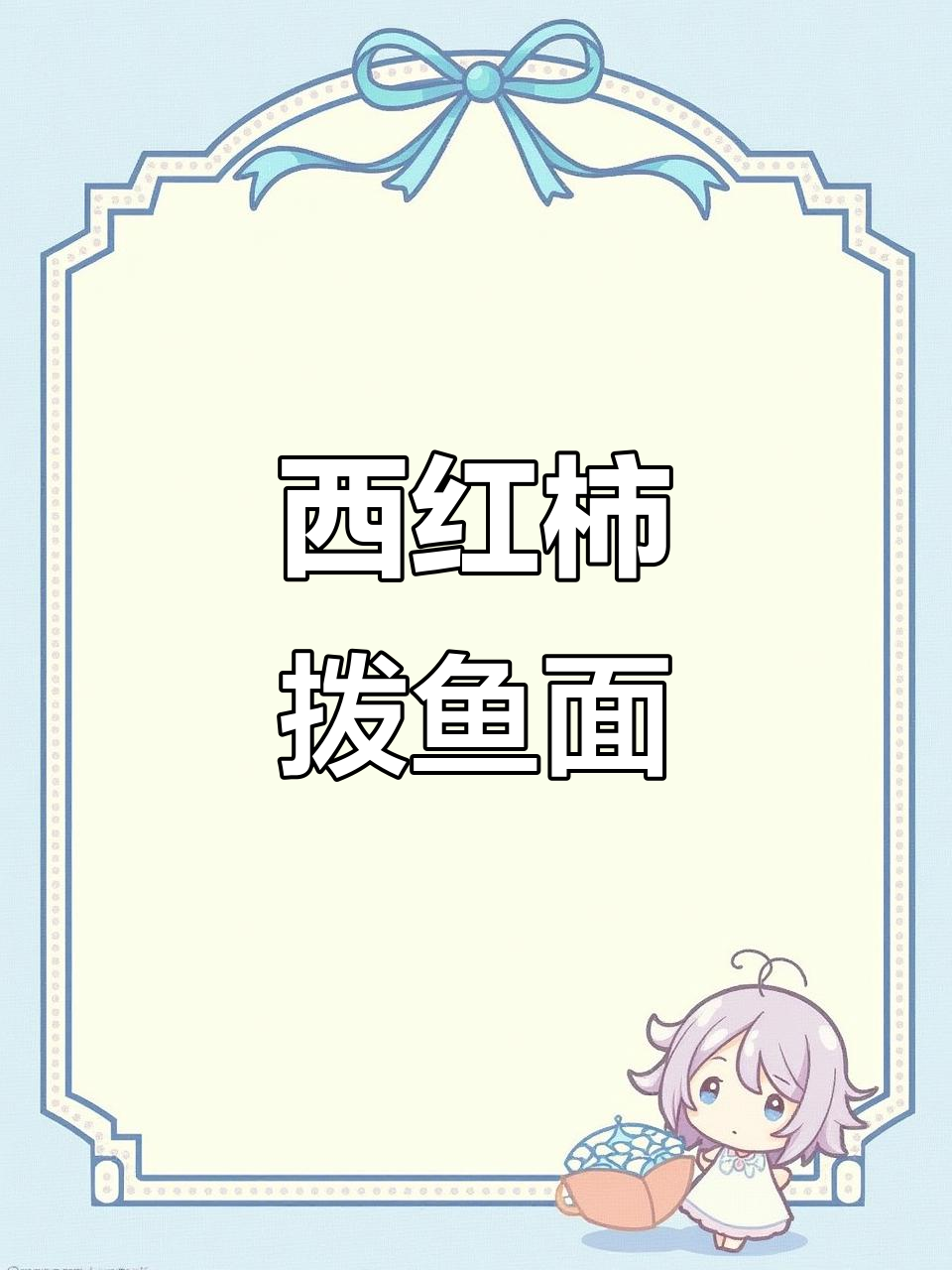 山西拨鱼面,简单又美味!西红柿、鸡蛋和蔬菜一锅搞定