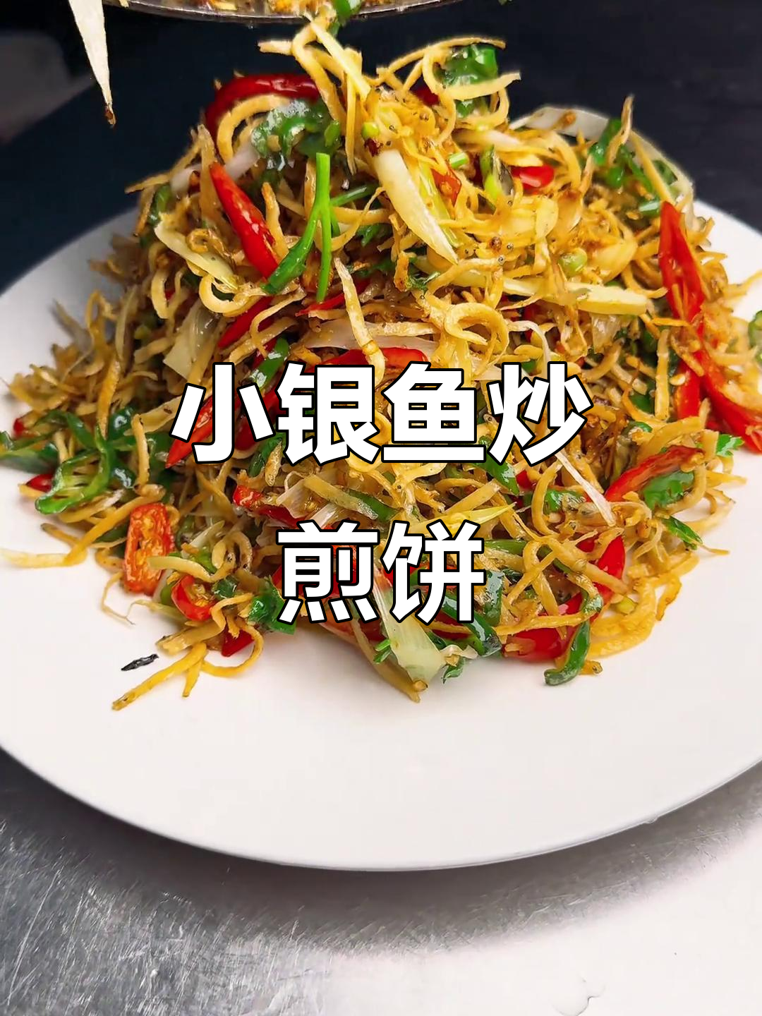 辣炒小银鱼配煎饼,回头客超多的家常美味