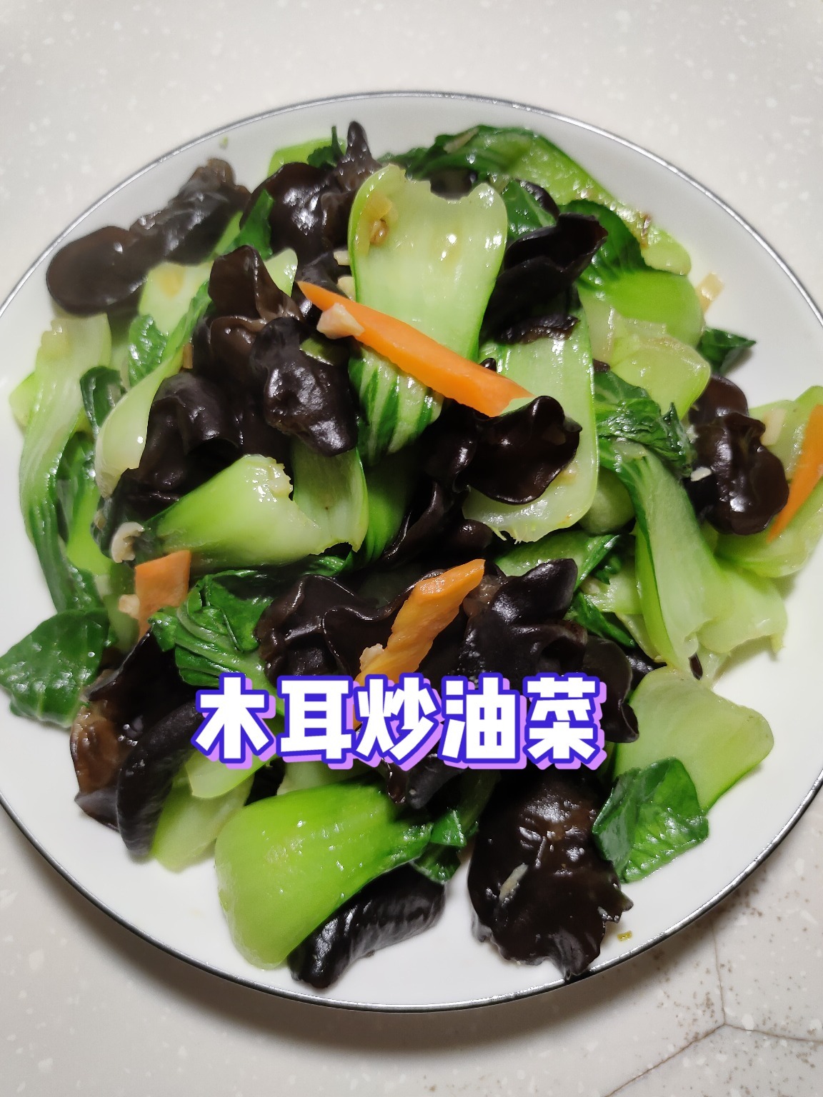 「木耳炒油菜」减脂简单