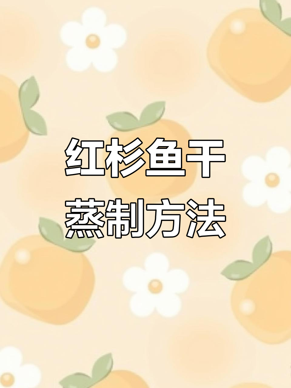 广东特产红杉鱼干,蒸一蒸鲜香十足,下酒又下饭